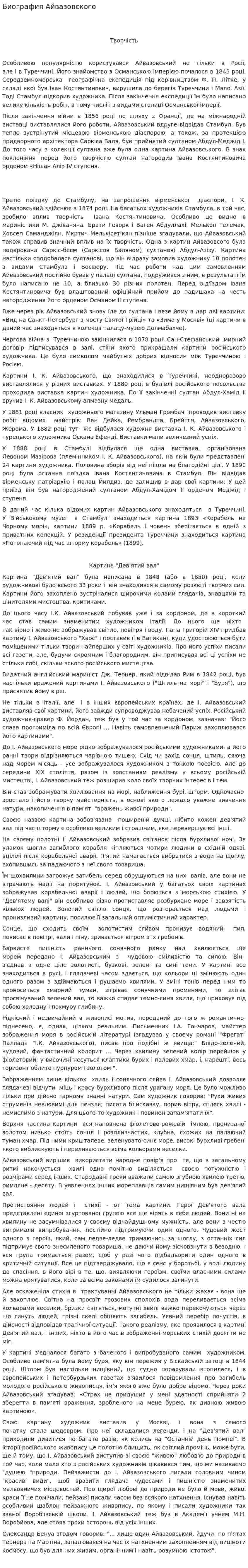 Биография Айвазовского