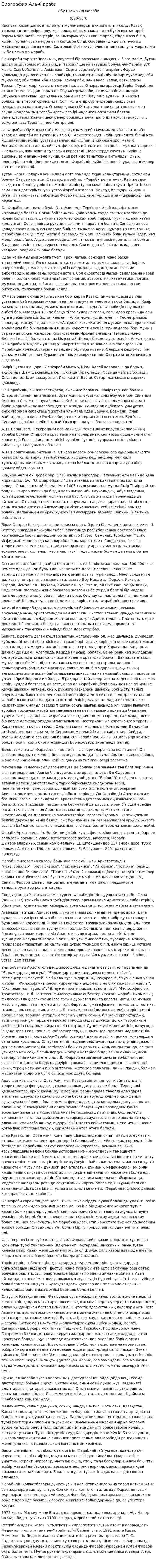 Биография Аль-Фараби