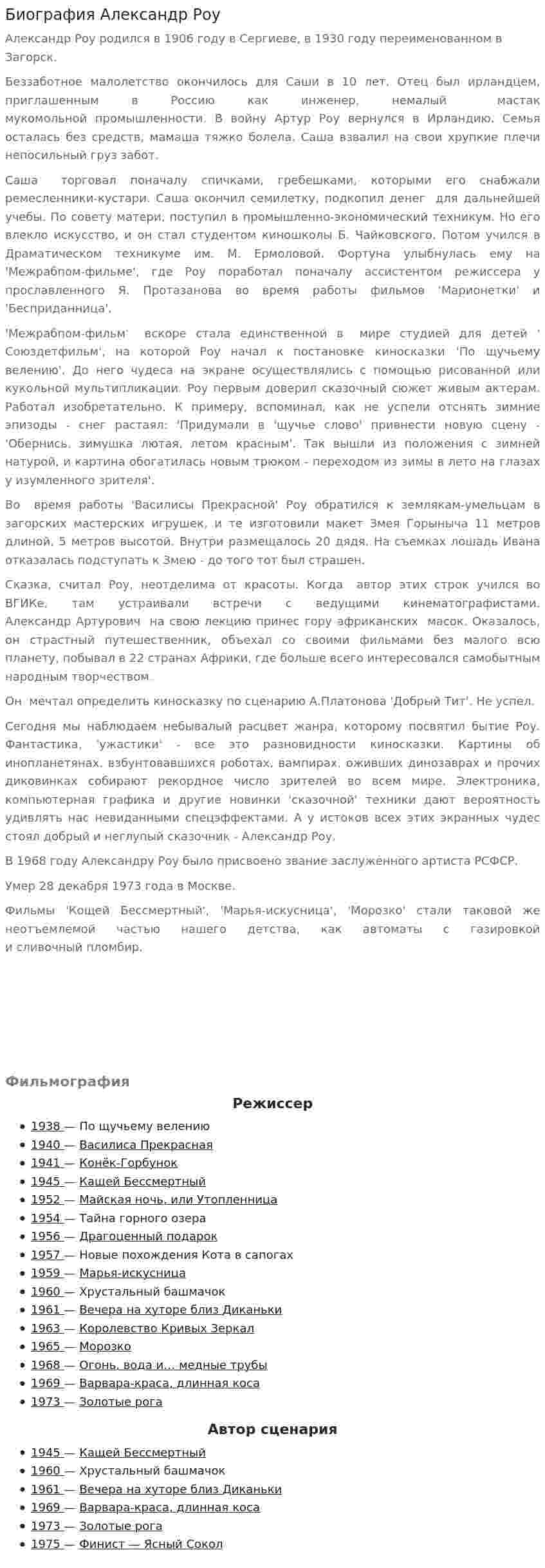 Биография Александр Роу