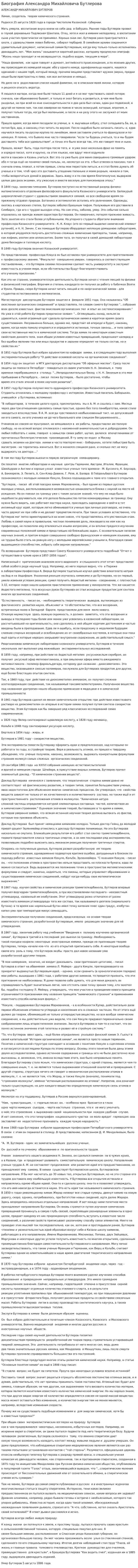 Биография Александра Михайловича Бутлерова
