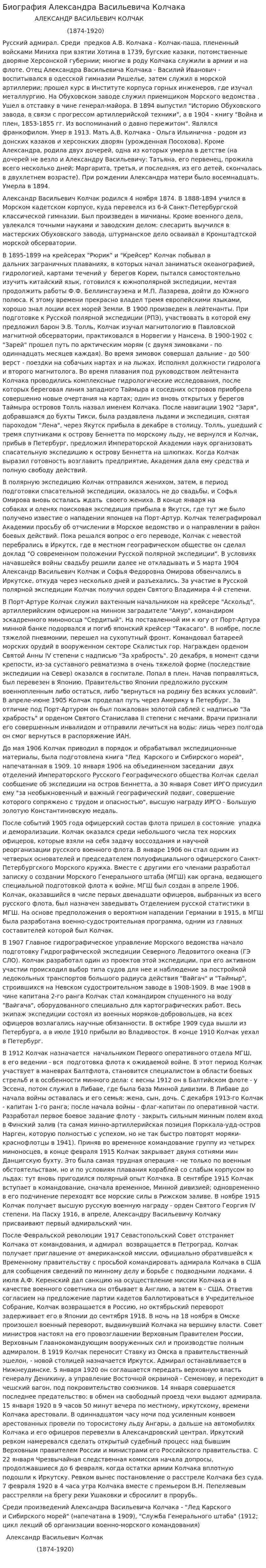 Биография Александра Васильевича Колчака