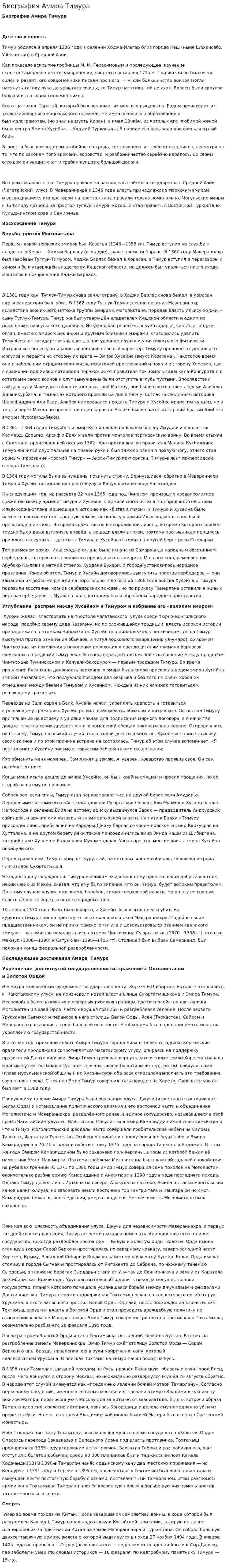 Биография Амира Тимура