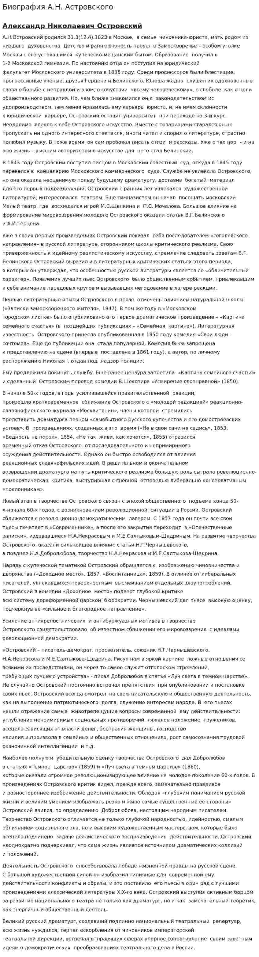 Биография А.Н. Астровского