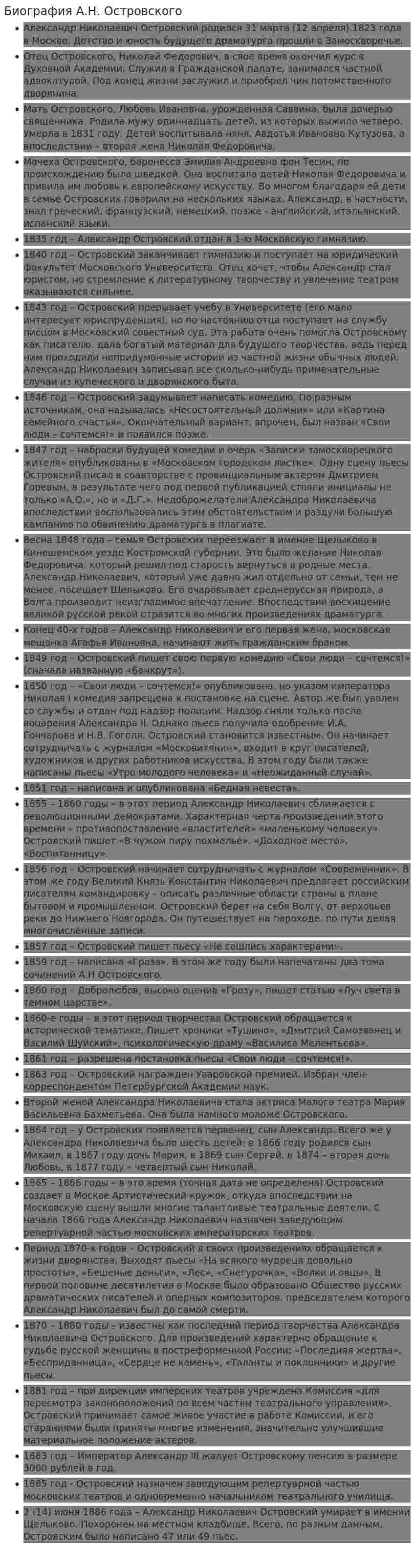 Биография А.Н. Островского