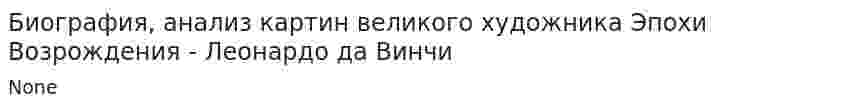 Биография, анализ картин великого художника Эпохи Возрождения - Леонардо да Винчи