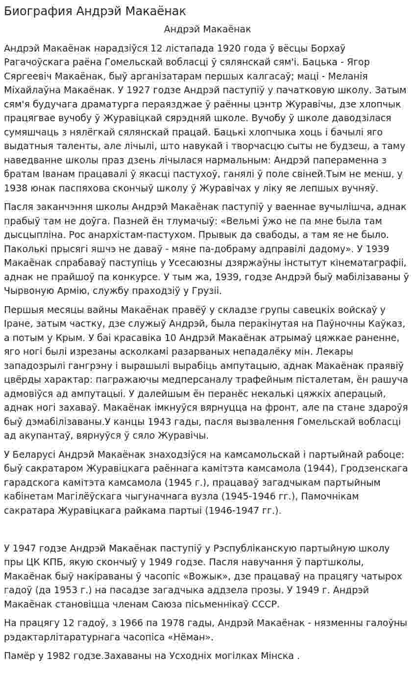 Биография Андрэй Макаёнак