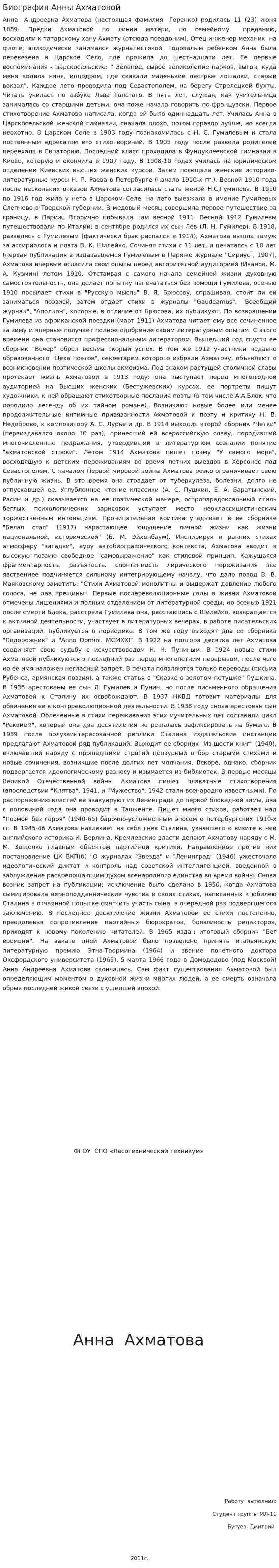 Биография Анны Ахматовой. 2