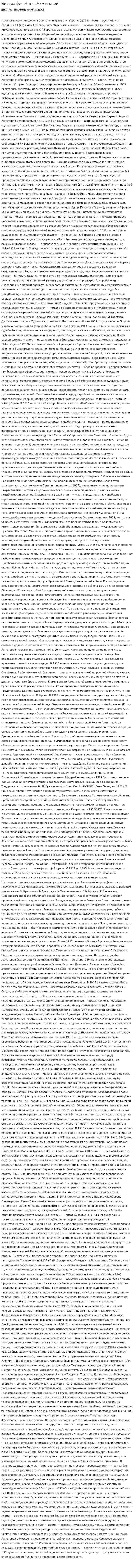 Биография Анны Ахматовой