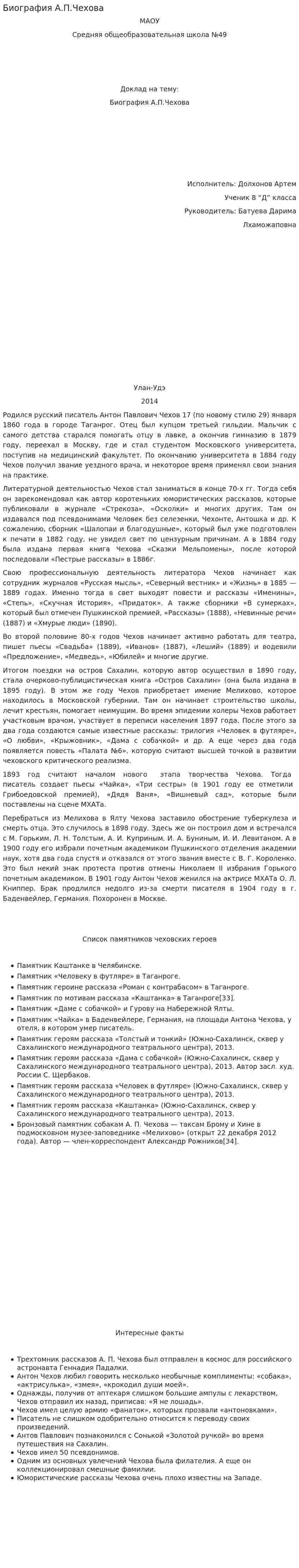 Биография А.П.Чехова