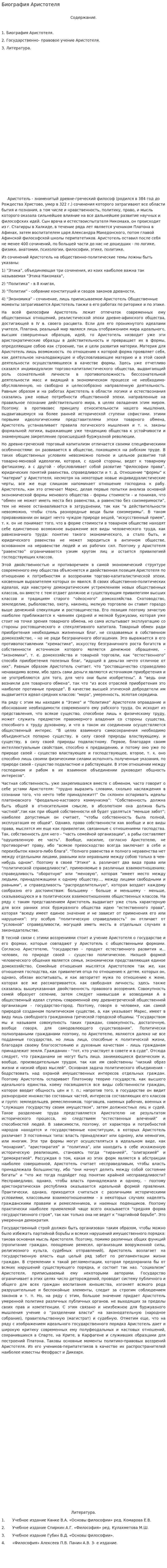 Биография Аристотеля