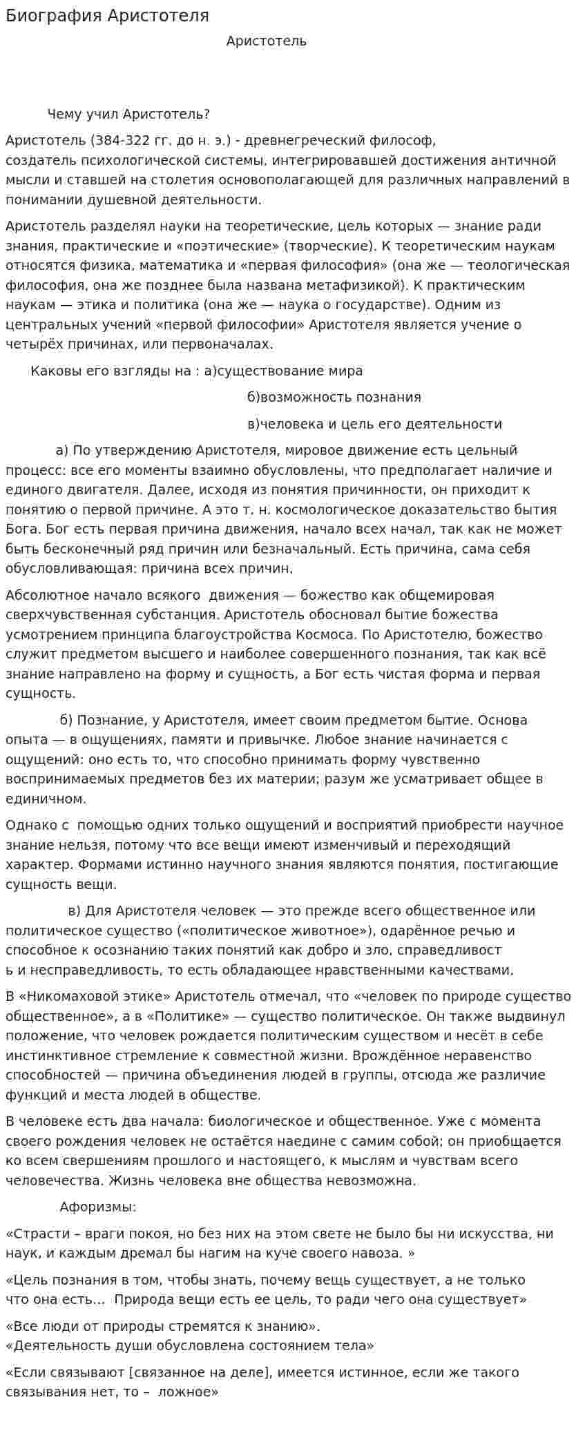 Биография Аристотеля. 3