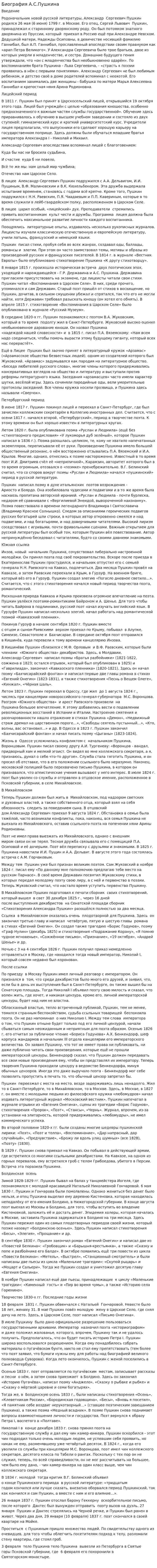 Биография А.С.Пушкина. 2