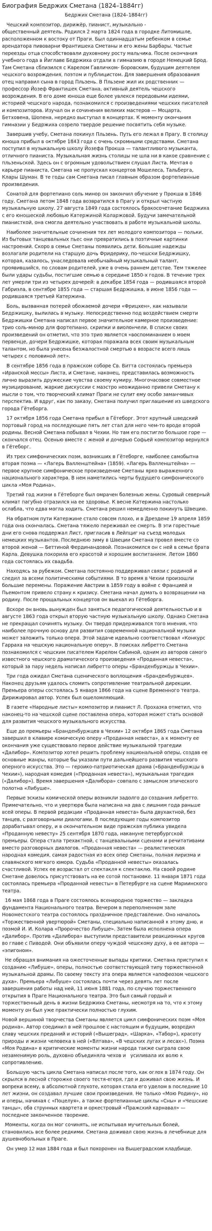 Биография Бедржих Сметана (1824–1884гг)