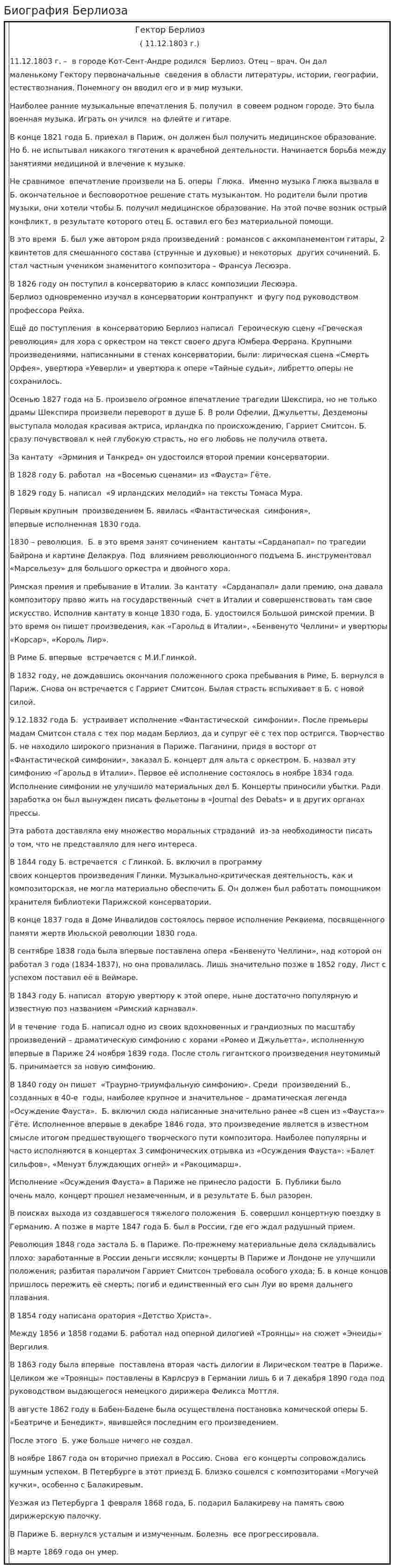 Биография Берлиоза