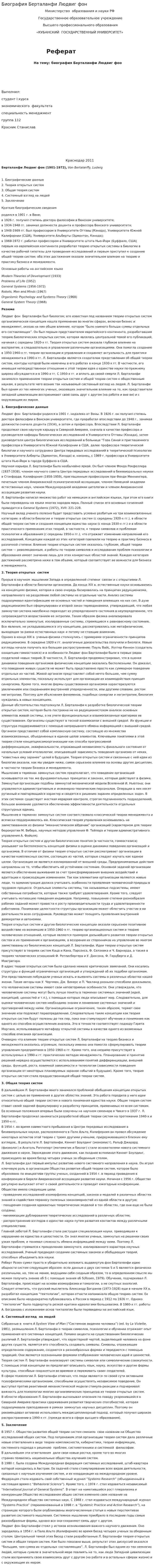 Биография Берталанфи Людвиг фон