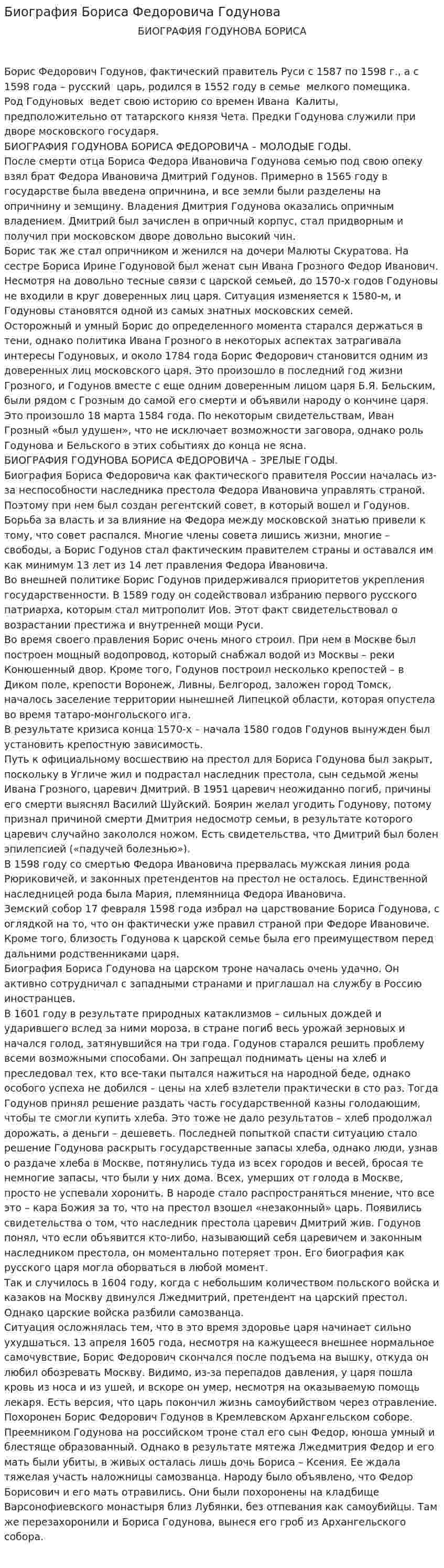 Биография Бориса Федоровича Годунова