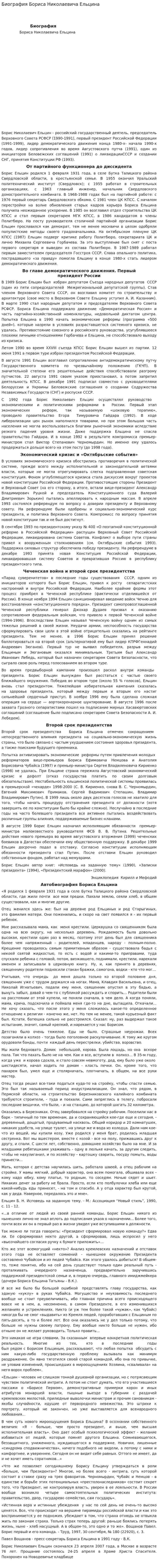 Биография Бориса Николаевича Ельцина