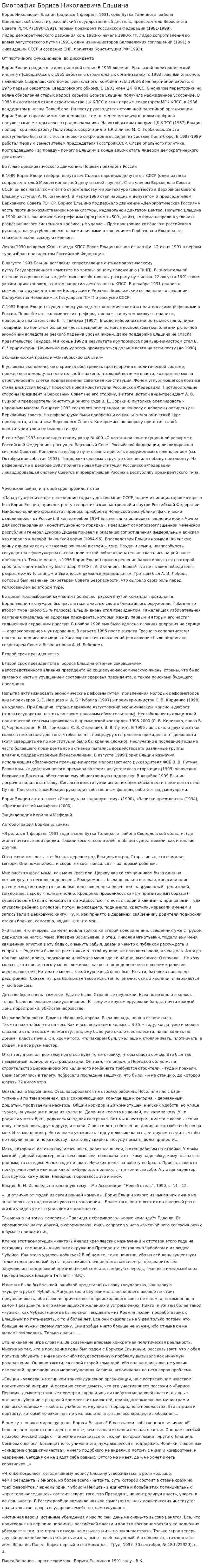 Биография Бориса Николаевича Ельцина. 2