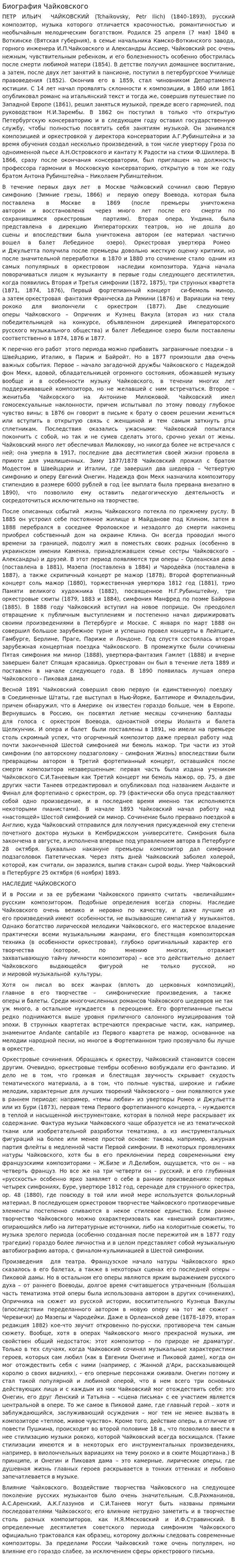 Биография Чайковского