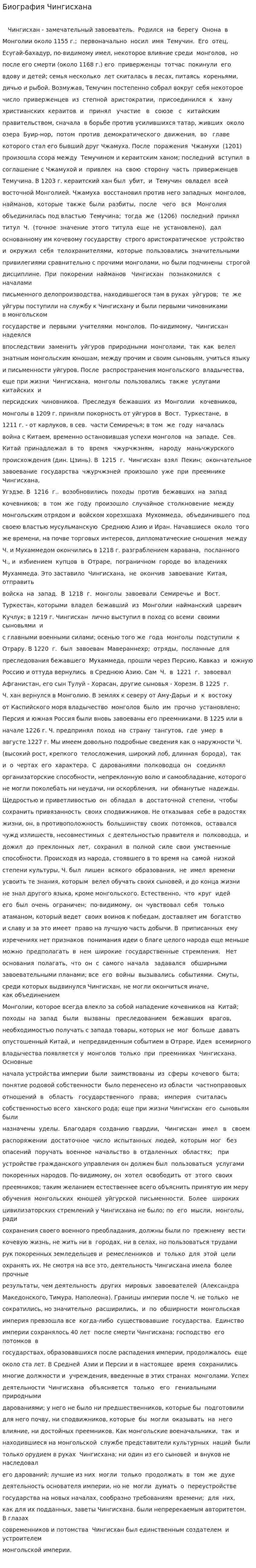 Биография Чингисхана. 3