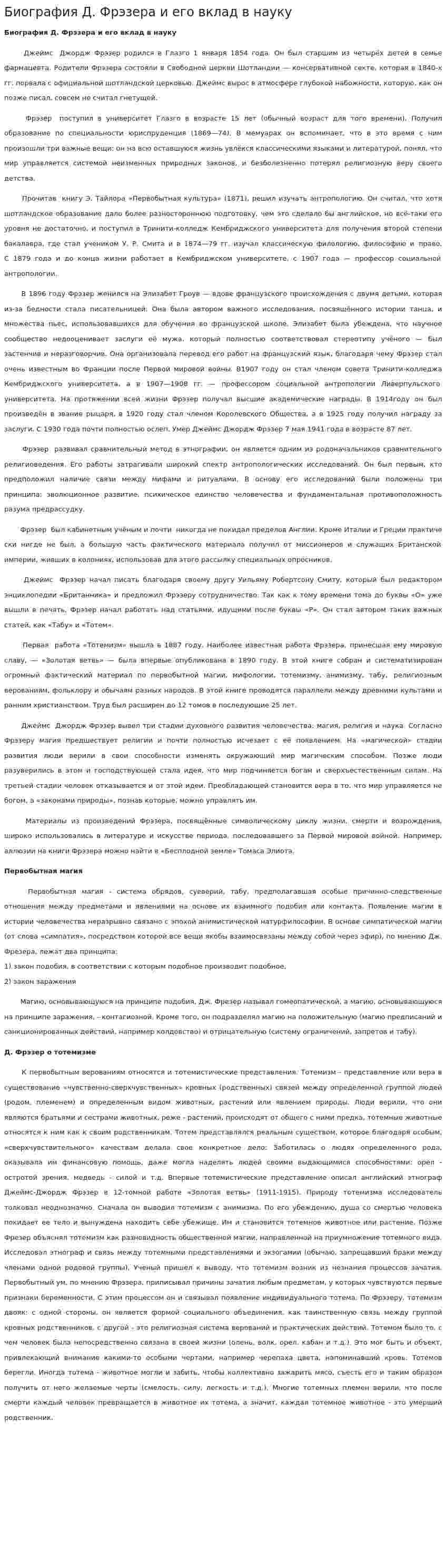 Биография Д. Фрэзера и его вклад в науку