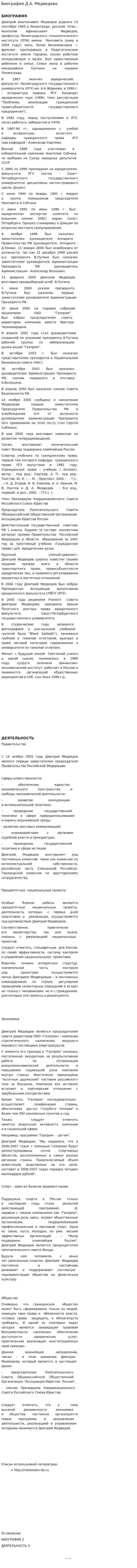 Биография Д.А. Медведева