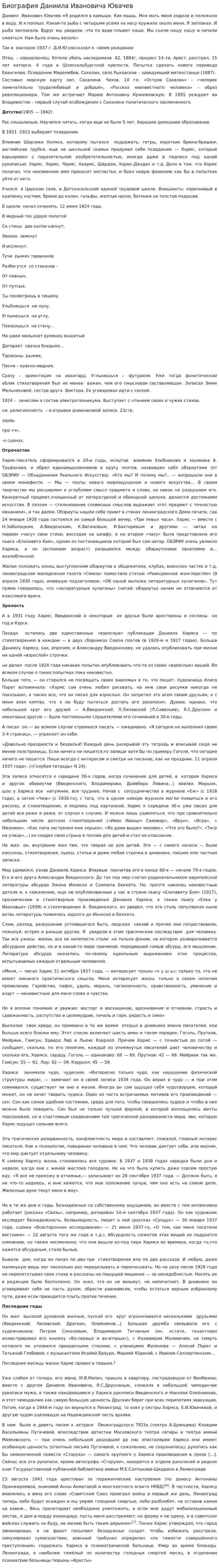 Биография Даниила Ивановича Ювачев