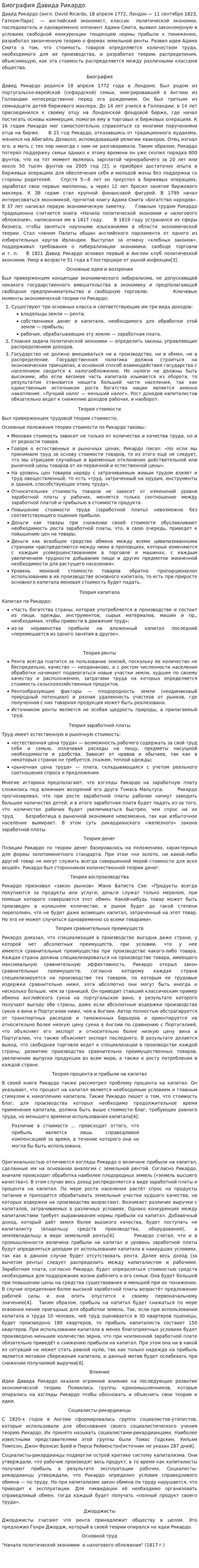 Биография Давида Рикардо