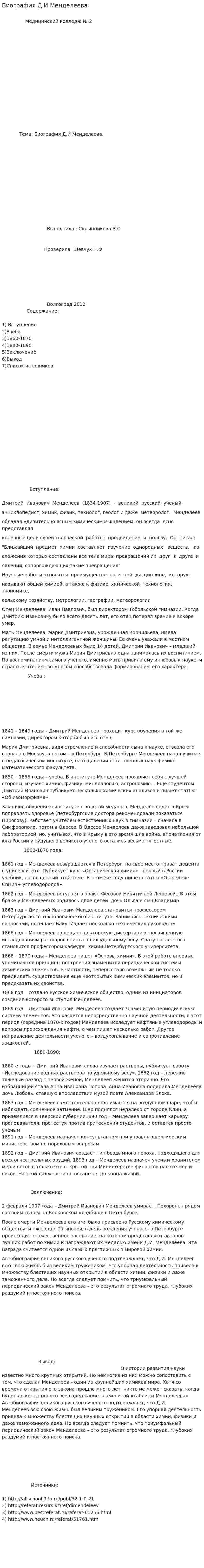Биография Д.И Менделеева