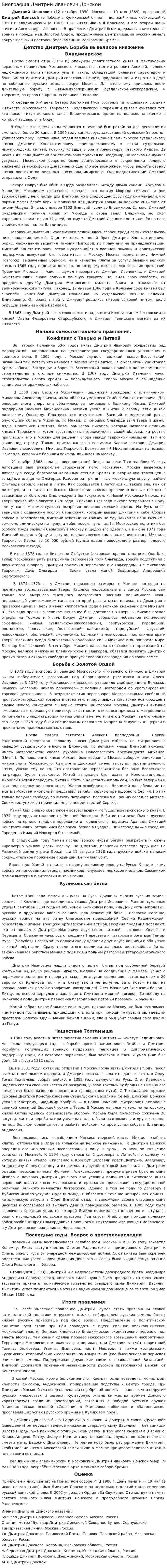 Биография Дмитрий Иванович Донской