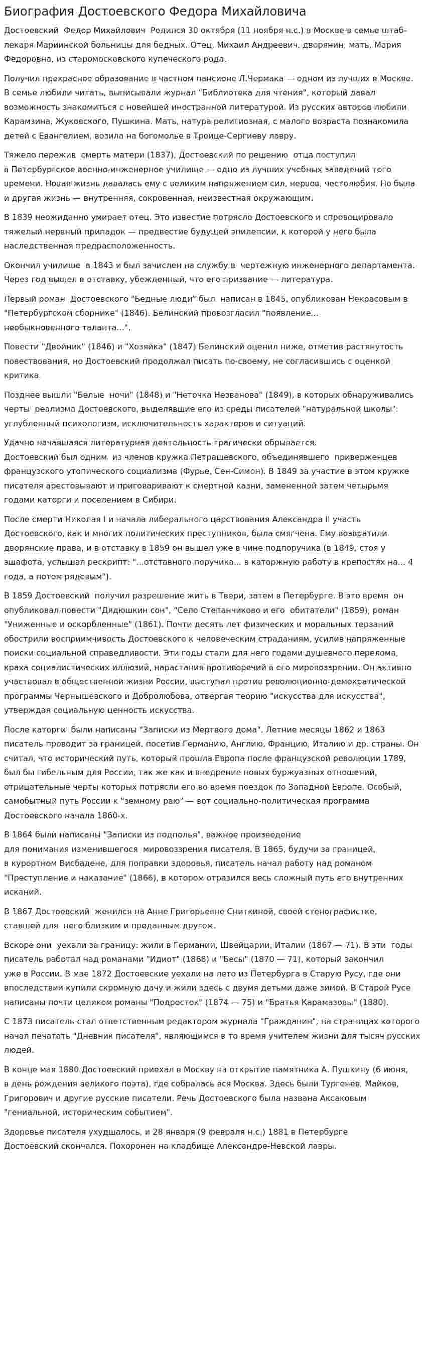 Биография Достоевского Федора Михайловича