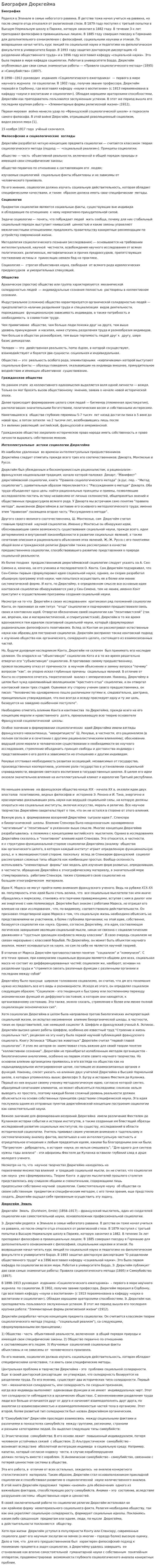 Биография Дюркгейма. 2