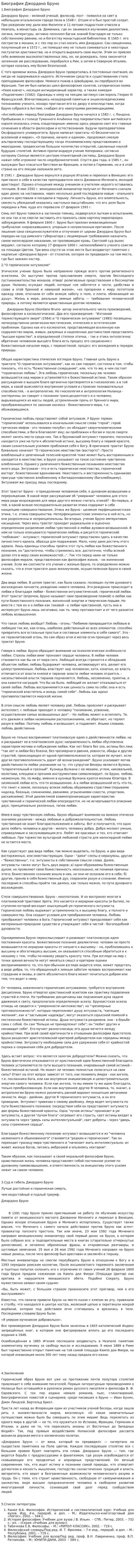 Биография Джордано Бруно