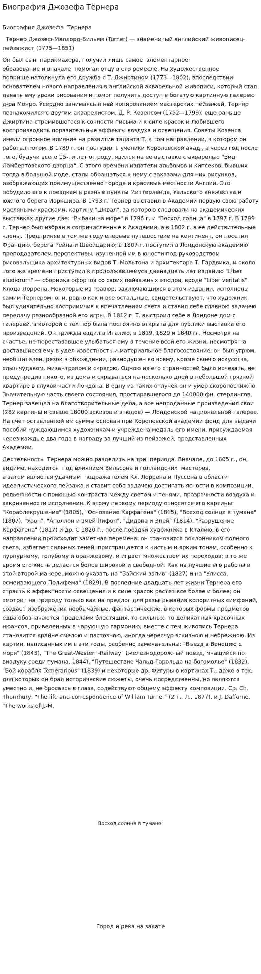 Биография Джозефа Тёрнера