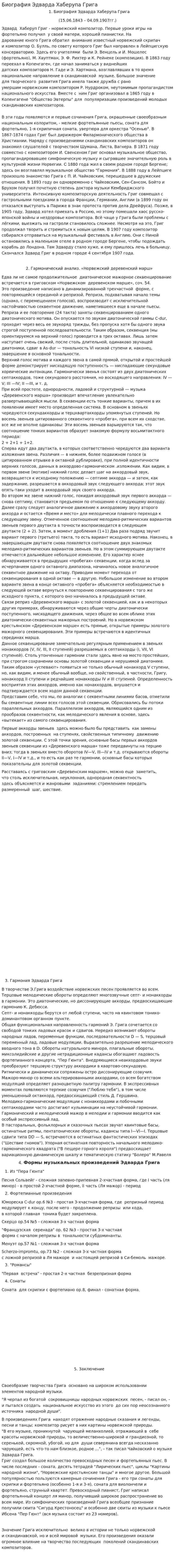 Биография Эдварда Хаберупа Грига