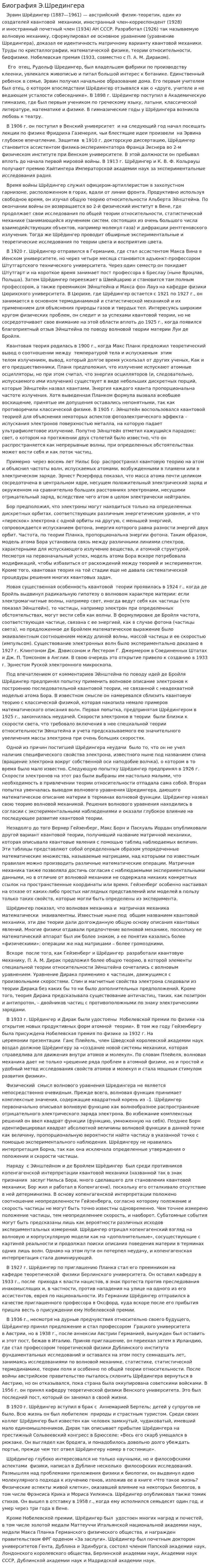 Биография Э.Шредингера