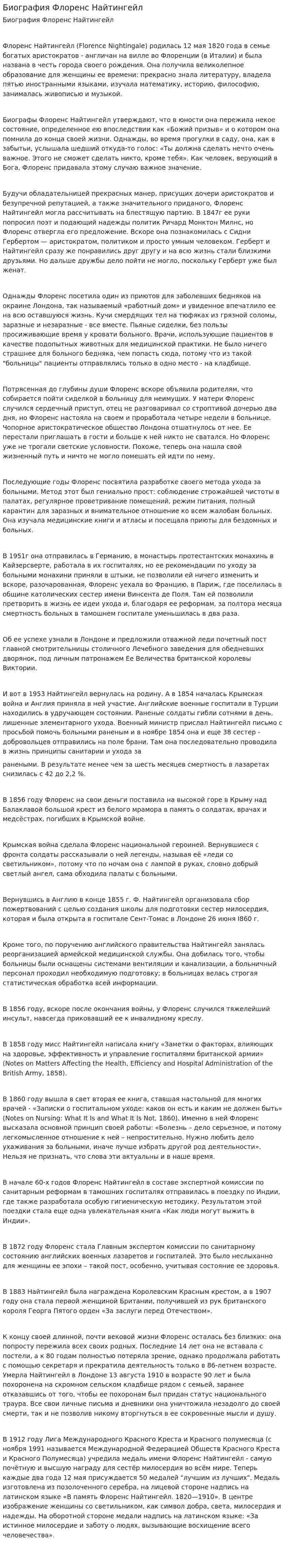 Биография Флоренс Найтингейл