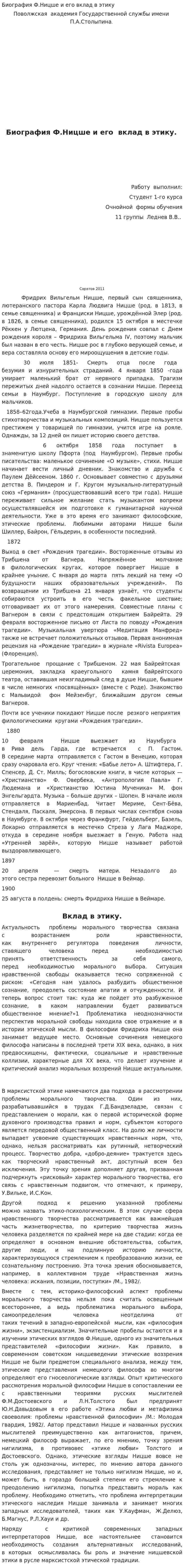Биография Ф.Ницше и его вклад в этику