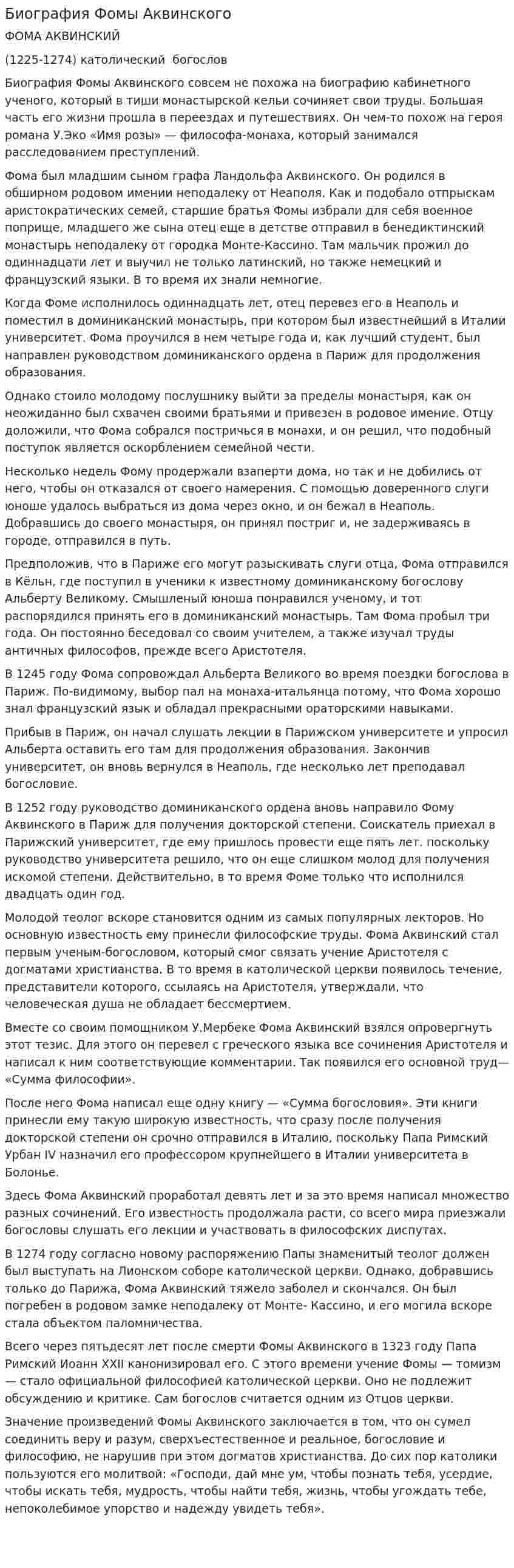 Биография Фомы Аквинского