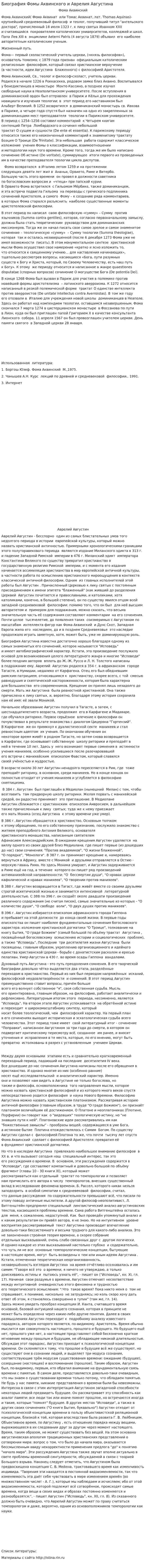 Биография Фомы Аквинского и Аврелия Августина