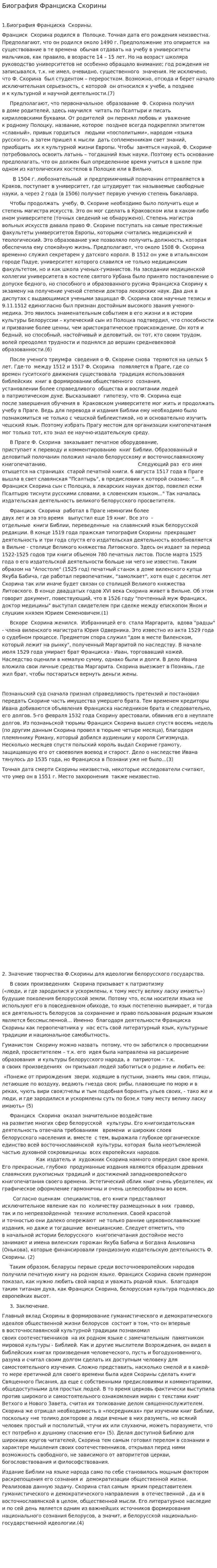 Биография Франциска Скорины. 2