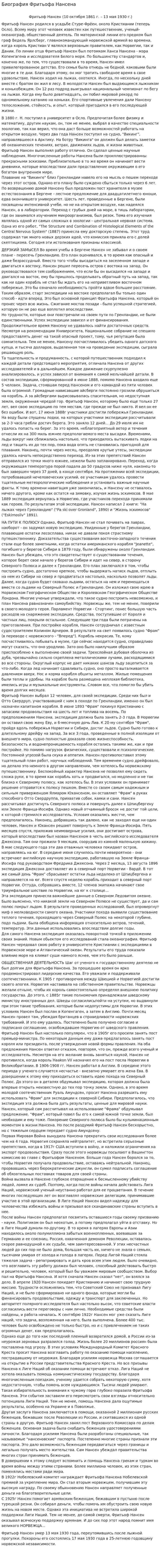 Биография Фритьофа Нансена