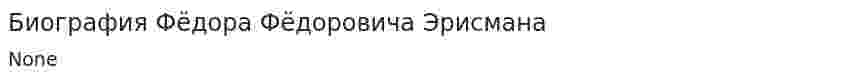 Биография Фёдора Фёдоровича Эрисмана. 2