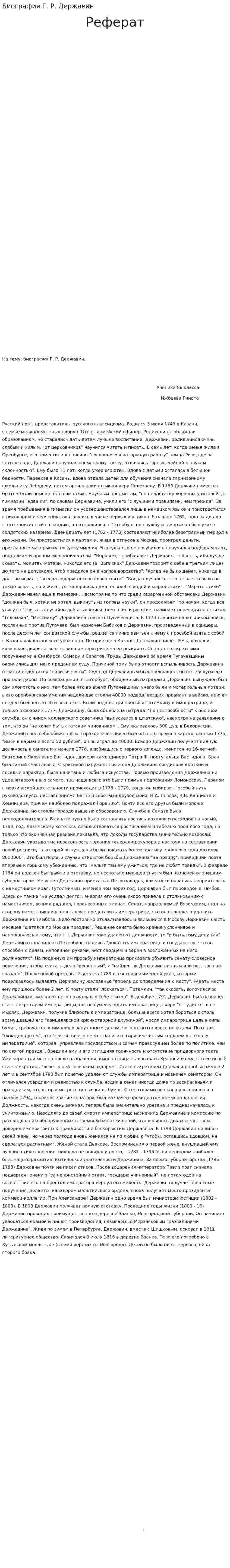 Биография Г. Р. Державин