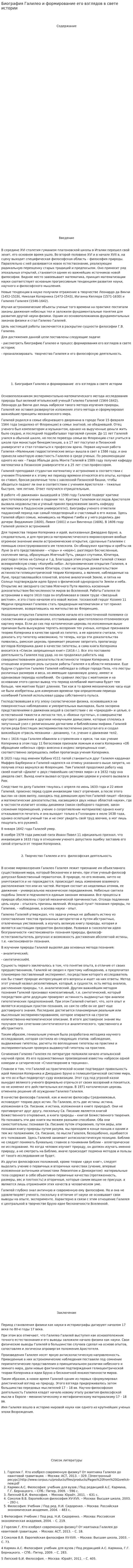 Биография Галилео и формирование его взглядов в свете истории
