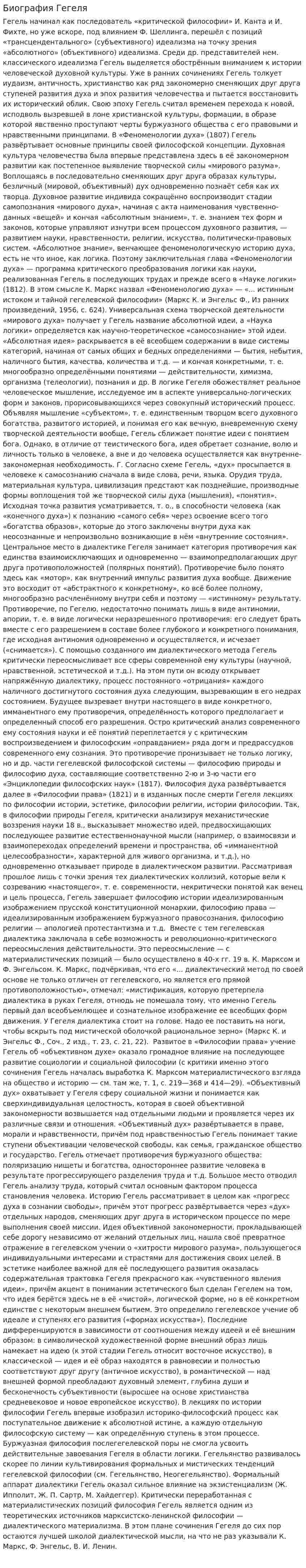 Биография Гегеля