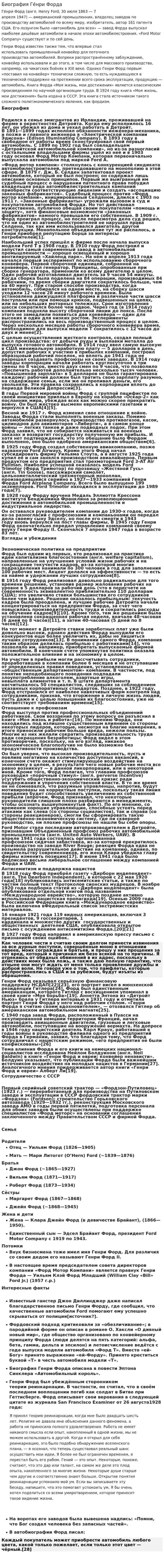 Биография Ге́нри Форда