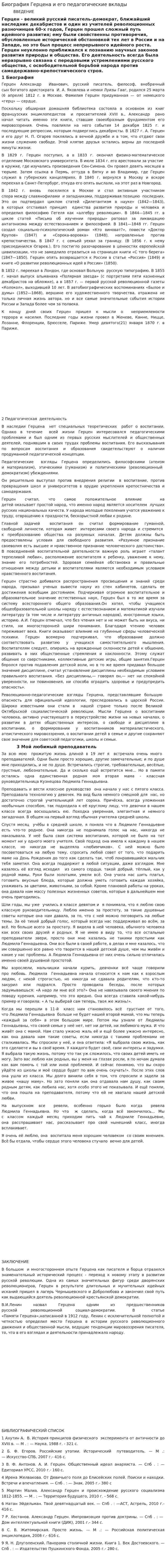 Биография Герцена и его педагогические вклады