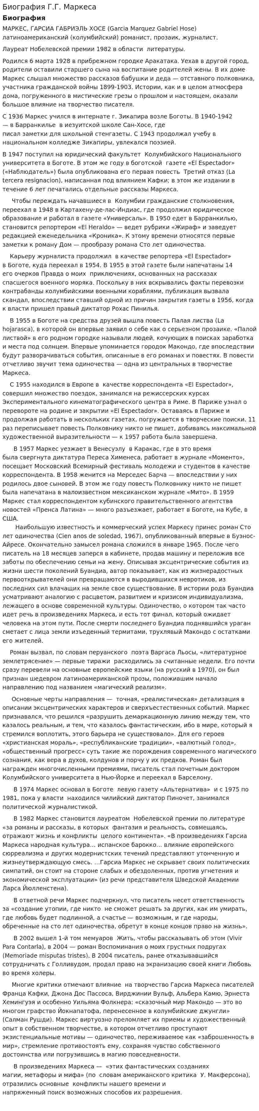 Биография Г.Г. Маркеса
