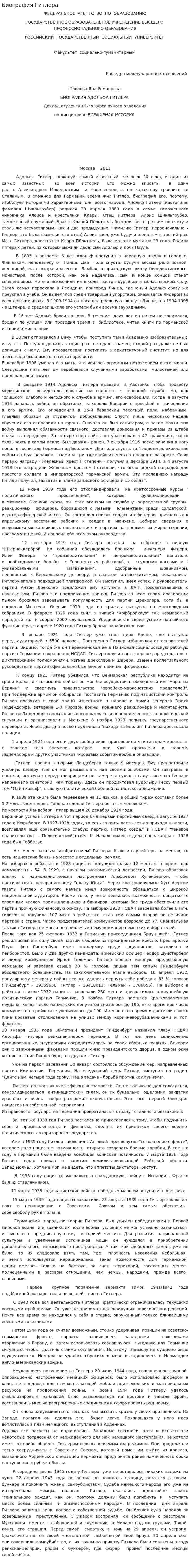 Биография Гитлера